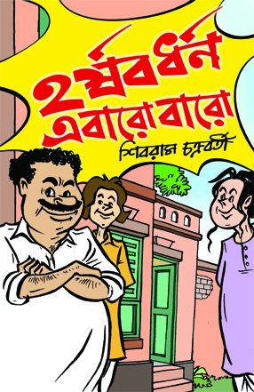 Harshabardhan Ebaro Baro || হর্ষবর্ধন এবারও বারো