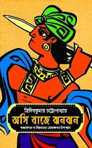 Asi Baaje Jhanjhan || অসি বাজে ঝন ঝন