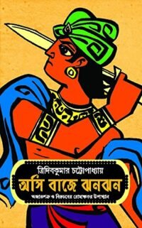 Asi Baaje Jhanjhan || অসি বাজে ঝন ঝন