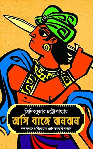 Asi Baaje Jhanjhan || অসি বাজে ঝন ঝন