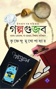 Golpogujab || Krishnendu Mukhopadhaya || গল্পগুজব || কৃষ্ণেন্দু মুখোপাধ্যায়