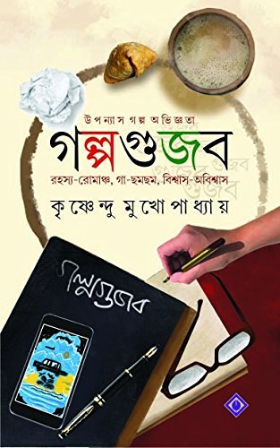 Golpogujab || Krishnendu Mukhopadhaya || গল্পগুজব || কৃষ্ণেন্দু মুখোপাধ্যায়