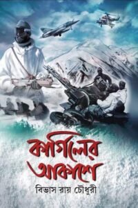 Kargil Er Akase || কারগিলের আকাশে
