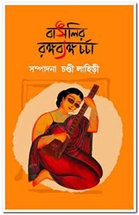 Bangalir Rangabyango Charcha || বাঙালীর রঙ্গব্যঙ্গ চর্চা