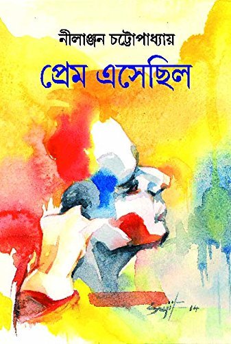 Prem Esechhilo || প্রেম এসেছিলো