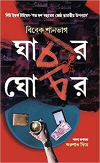 GHACHAR GHOCHAR || VIVEK SHANBHAG
