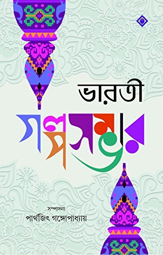 BHARATI GOLPOSAMBHAR || ভারতী গল্প সম্ভার