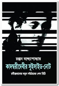 Kadambari Debir Suicide – Note || কাদম্বরী দেবীর সুইসাইড – নোট