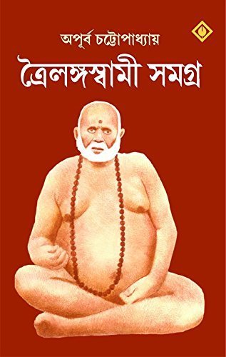 Troilanga Swami Samagra || ত্রৈলঙ্গ স্বামী সমগ্র