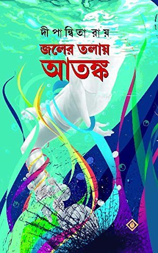 Joler Tolaye Atanka || Dipanwita Ray || জলের তলায় আতঙ্ক || দীপান্বিতা রায়