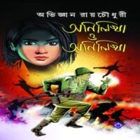 ANILIKHA O ANILIKHA || অনিলিখা ও অনিলিখা