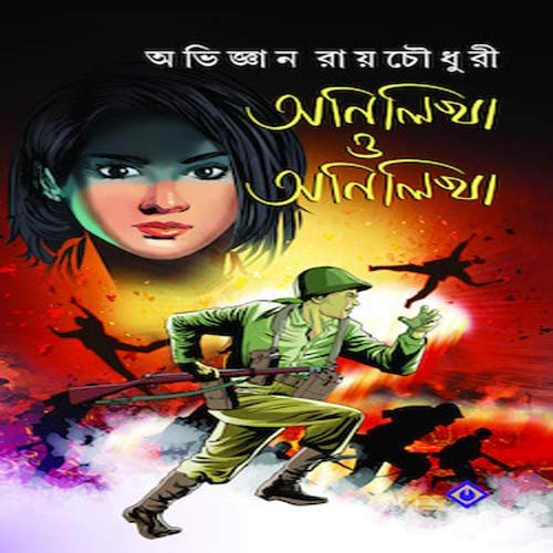 ANILIKHA O ANILIKHA || অনিলিখা ও অনিলিখা