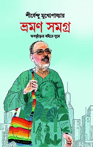 Bhraman Samagra || Shirshendu Mukhopadhyay || ভ্রমণ সমগ্র || শীর্ষেন্দু মুখোপাধ্যায়