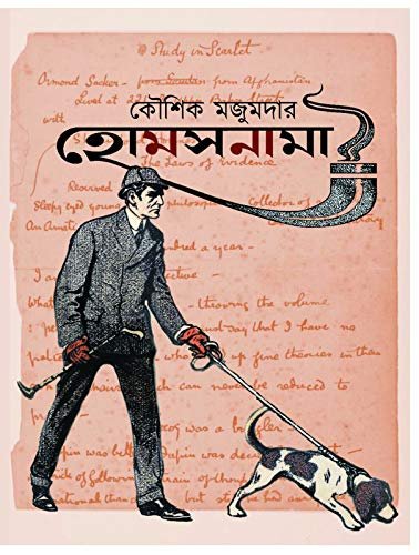 Holmesnama || Kaushik Majumdar || হোমসনামা || কৌশিক মজুমদার