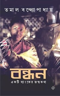 BANDHAN || TAMAL BONDOPADHYAY || বন্ধন || তমাল বন্দোপাধ্যায়
