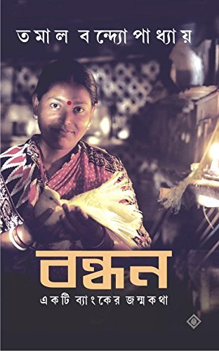 BANDHAN || TAMAL BONDOPADHYAY || বন্ধন || তমাল বন্দোপাধ্যায়