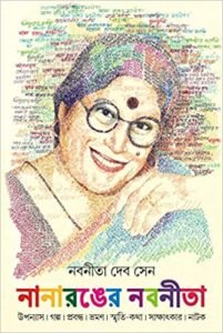Nanaranger Nabaneeta || Nabaneeta Dev Sen || নানারঙের নবনীতা || নবনীতা দেব সেন