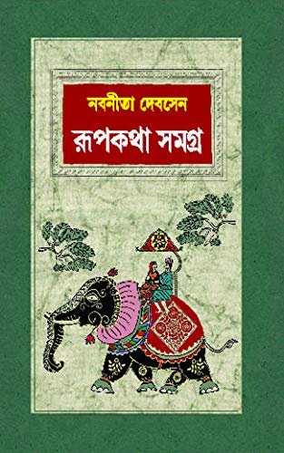 Rupkatha Samagra || Nabaneeta Dev Sen || রূপকথা সমগ্র || নবনীতা দেব সেন