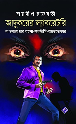 JADUKORER LABORATORY || জাদুকরের গবেষণাগার