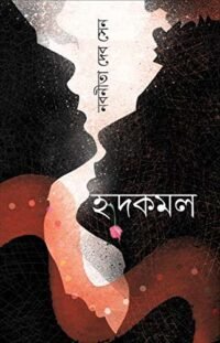 HRIDKAMAL || হৃদকমল