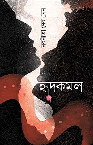 HRIDKAMAL || হৃদকমল