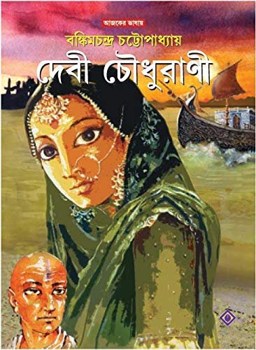 Debi Choudhurani || Bankim Chandra Chattopadhyay || দেবী চৌধুরানী || বঙ্কিমচন্দ্র চট্টোপাধ্যায়