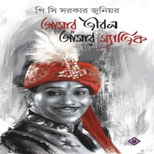 AMAR JIBON AMAR MAGIC || আমার জীবন আমার মাজিক
