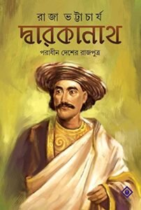 DWARAKANATH : PORADHIN DESHER RAJPUTRO Dwarokanath Thakur || দ্বারকানাথ || পরাধীন দেশের রাজপুত্র দ্বারকানাথ ঠাকুর