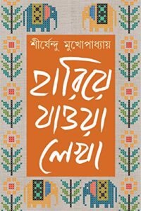 HARIYE JAOW LEKHA 3 || হারিয়ে যাওয়া লেখা খণ্ড ৩ || শীর্ষেন্দু মুখোপাধ্যায়