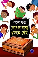 Gopon Baksho Khulte Nei || Prachet Gupta || গোপন বাক্স খুলতে নেই || প্রচেত গুপ্ত