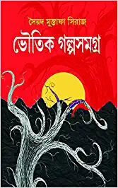 BHOUTIK GALPA SAMAGRA || SYED MUSTAFA SIRAJ || ভৌতিক গল্প সমগ্র || সৈয়দ মোস্তফা সিরাজ