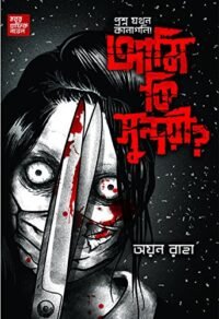 Ami Ki Sundari? || Ayan Raha || আমি কি সুন্দরী? অয়ন রাহা