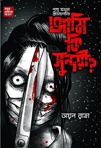 Ami Ki Sundari? || Ayan Raha || আমি কি সুন্দরী? অয়ন রাহা