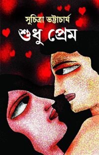 Shudhu Prem || শুধু প্রেম