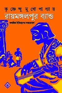 Raymongolpur Band || রায়মঙ্গলপুর ব্যান্ড