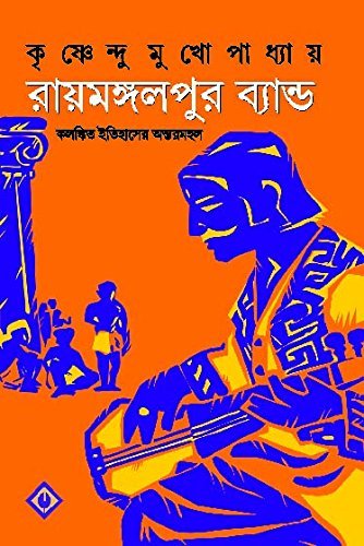 Raymongolpur Band || রায়মঙ্গলপুর ব্যান্ড