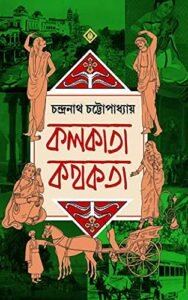 Kolkata Kathokata || কলকাতা কথকতা