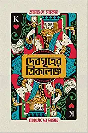 Debgriher Trikaloggo || Provat Dey Sarkar || দেবগৃহের ত্রিকালজ্ঞ|| প্রভাত দে সরকার