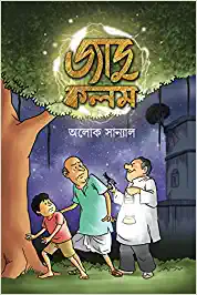 JADU KALAM || ALOK SANYAL || জাদু কলম || অলোক সান্যাল