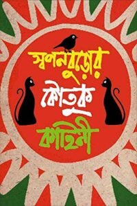 SWAPANBUROR KOUTUK KAHINI || স্বপনবুড়োর কৌতুক কাহিনী