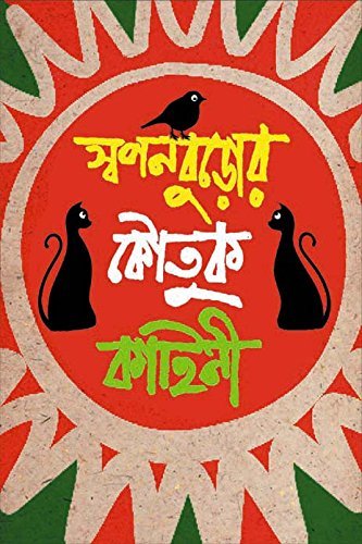 SWAPANBUROR KOUTUK KAHINI || স্বপনবুড়োর কৌতুক কাহিনী