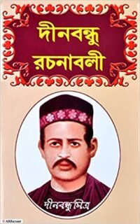 DINABANDHU RACHANABALI | All Creations of Dinabandhu Mitra | Poetry, Plays & Stories by Dinabandhu Mitra (Bengali) Hardcover
