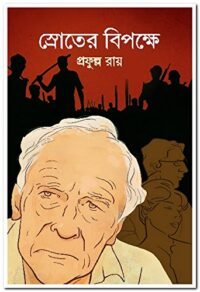 Sroter Bipokhe || শর্তের বিপক্ষে