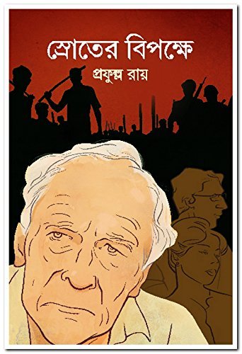 Sroter Bipokhe || শর্তের বিপক্ষে