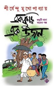 EKKURI EKDOJON || SHIRSHENDU MUKHOPADHYAY || এককুড়ি এক ডজন || শীর্ষেন্দু মুখোপাধ্যায়
