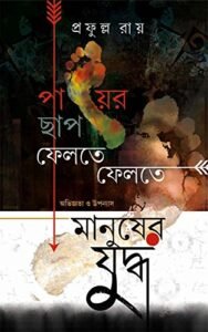 PAYER CHHAP FELTE FELTE || পায়ের ছাপ ফেলতে ফেলতে