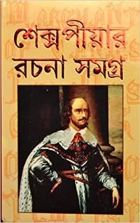 Shakespeare Rachana Samagra | All Stories of William Shakespeare translated in Bengali