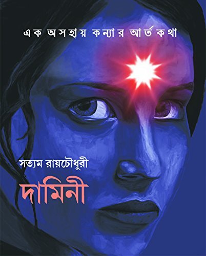 Damini || দামিনী : এক অসহায় কন্যার আর্ত কথা