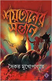 Shoitaner Sontan || Saikat Mukhopadhyay || শয়তানের সন্তান || সৈকত মুখোপাধ্যায়