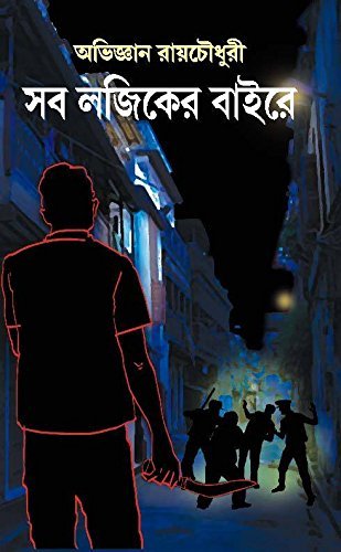 Sob Logiker Baire || সব লজিকের বাইরে